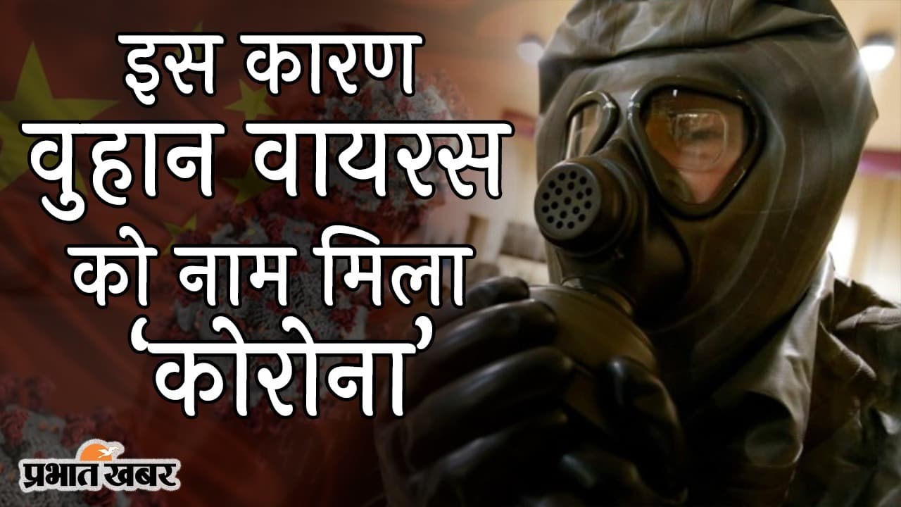 जब CHINA का वायरस बना CORONA, What Really Happened In Wuhan बुक से सामने आएगा ड्रैगन और WHO का सच