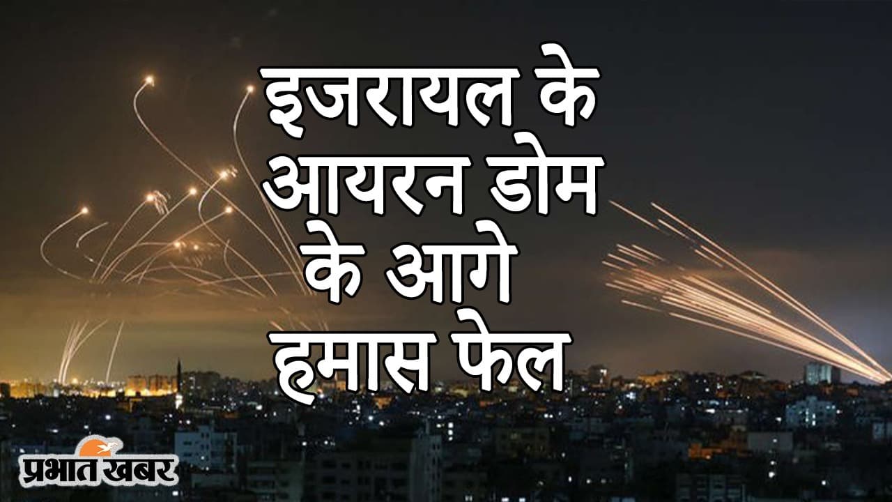 इजरायल के IRON DOME के आगे हमास के 90 फीसदी रॉकेट्स फेल, 2011 से ऐसे काम कर रहा है ‘लौह कवच’