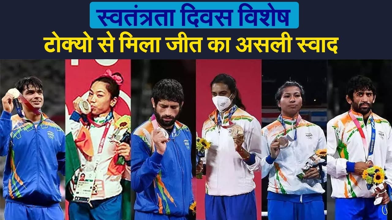 Independence Day 2021: टोक्यो ओलिंपिक में भारत को 7 मेडल, अब पेरिस पर नजर, कितना बदला हमारे खेल का इतिहास?