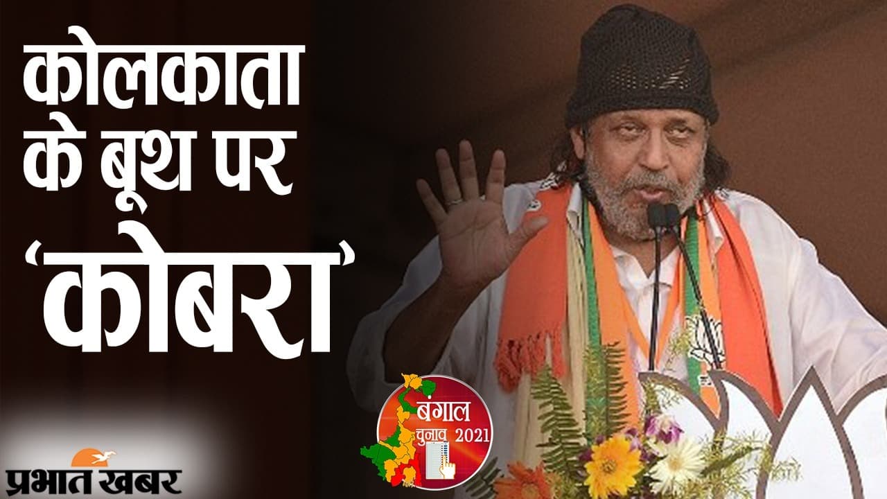 कोलकाता में BJP के ‘कोबरा’ ने डाला वोट, सुरक्षा इंतजाम पर बॉलीवुड एक्टर मिथुन चक्रवर्ती दिखे खुश