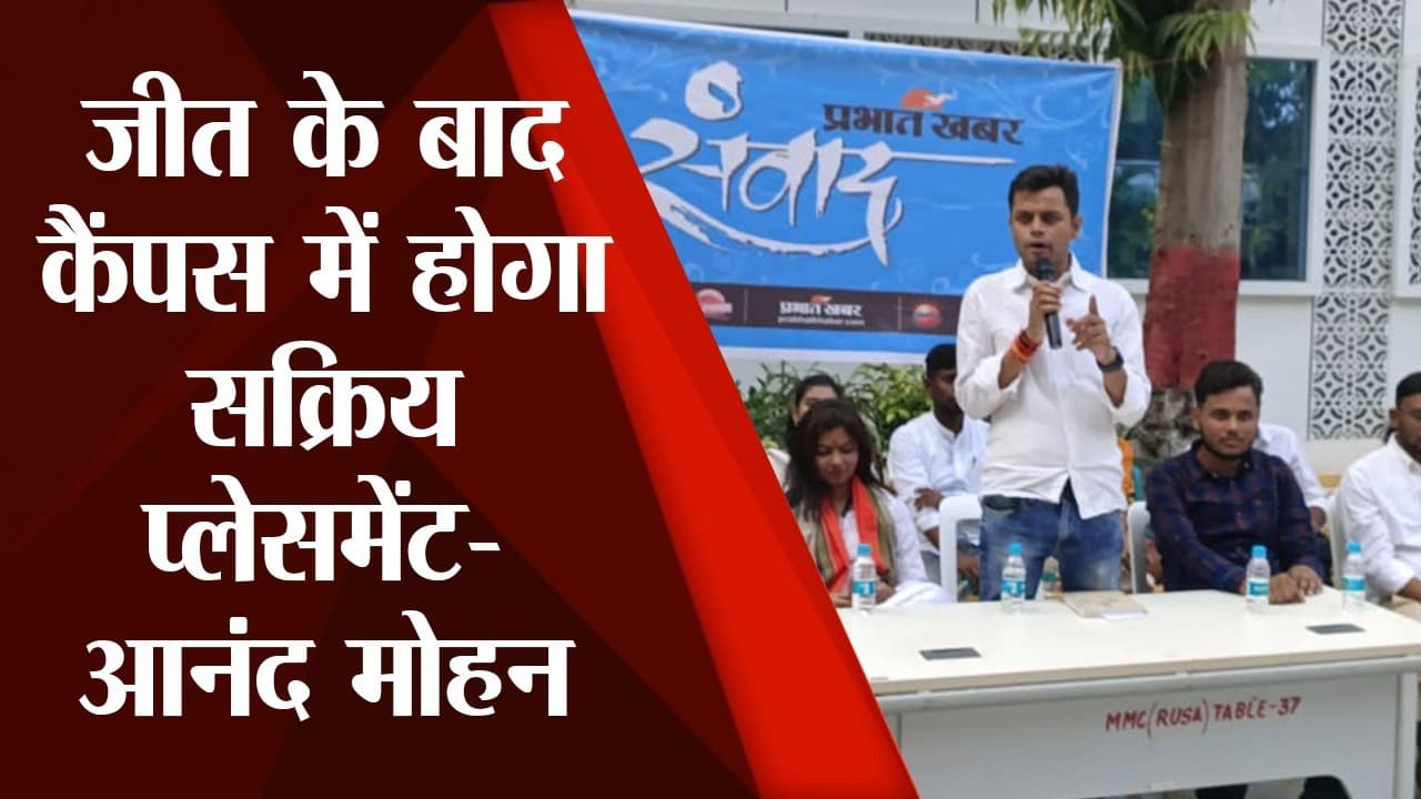 PU Election: प्रभात खबर के संवाद कार्यक्रम में JDU प्रत्याशी आनंद मोहन बोले- कराएंगे सक्रिय प्लेसमेंट