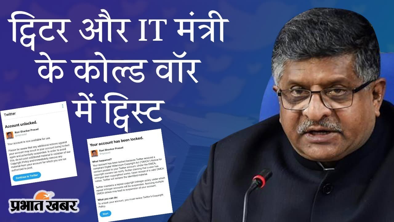 ट्विटर और IT मंत्री के कोल्ड वॉर में ट्विस्ट, अकाउंट ब्लॉक होने से रविशंकर प्रसाद नाराज, यूजर्स बोले- ‘गजबे बेइज्जती है यार’