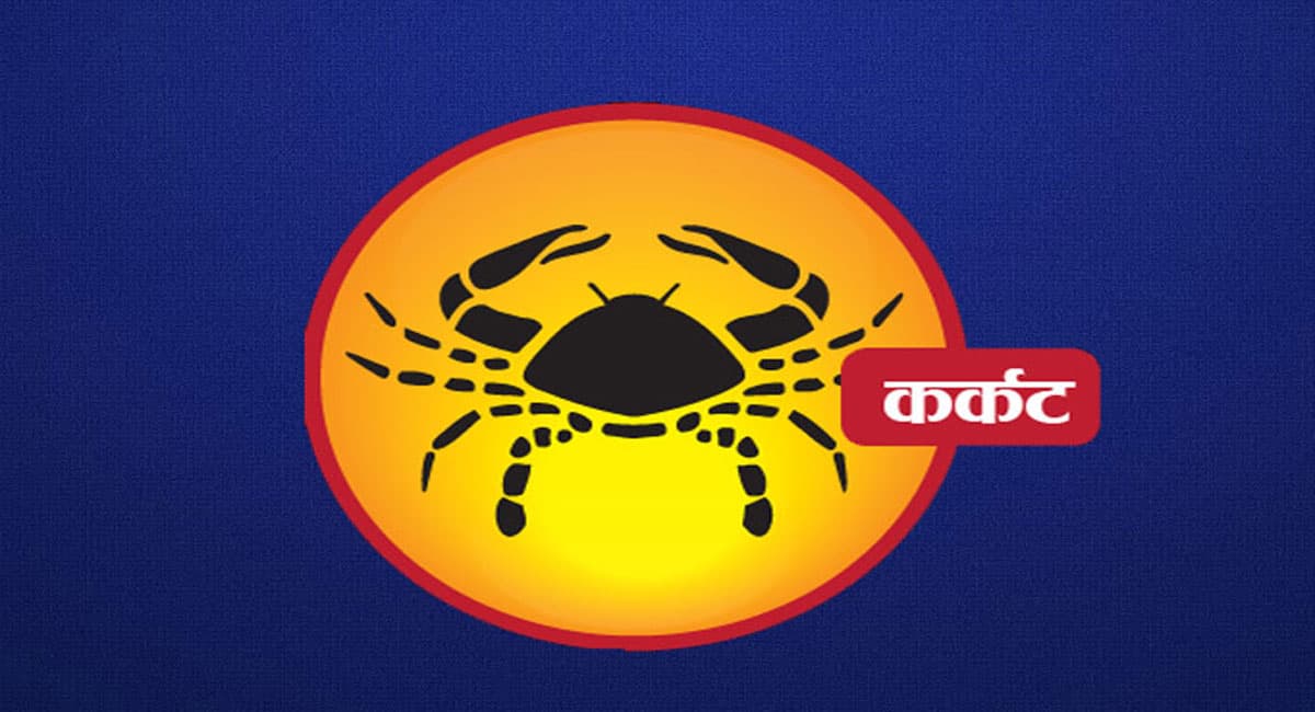 Monthly Kark Rashifal March 2024: मार्च माह का कर्क राशिफल, जानें कैसा बीतेगा ये महीना