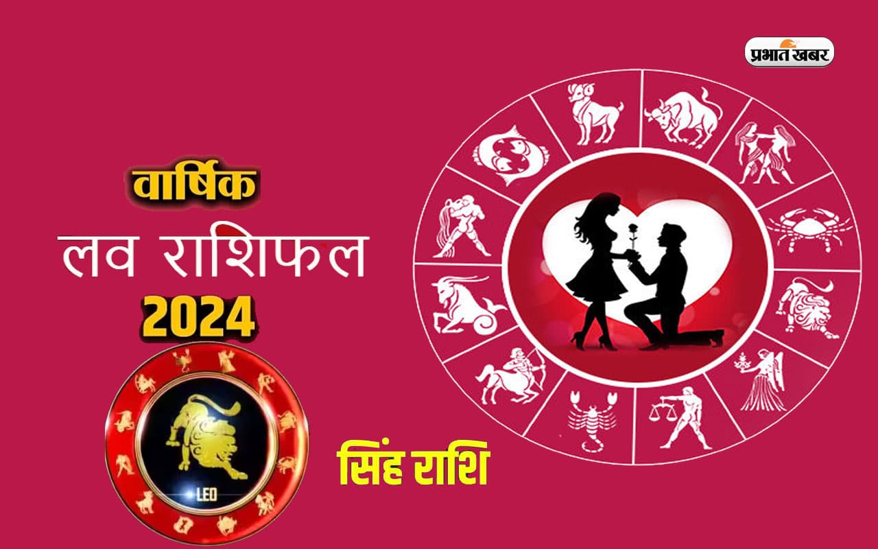 Leo Yearly Love Horoscope 2024:सिंह राशि वालों का प्रेम चुनौतियों के बावजूद चलता रहेगा,जानें वार्षिक लव राशिफल