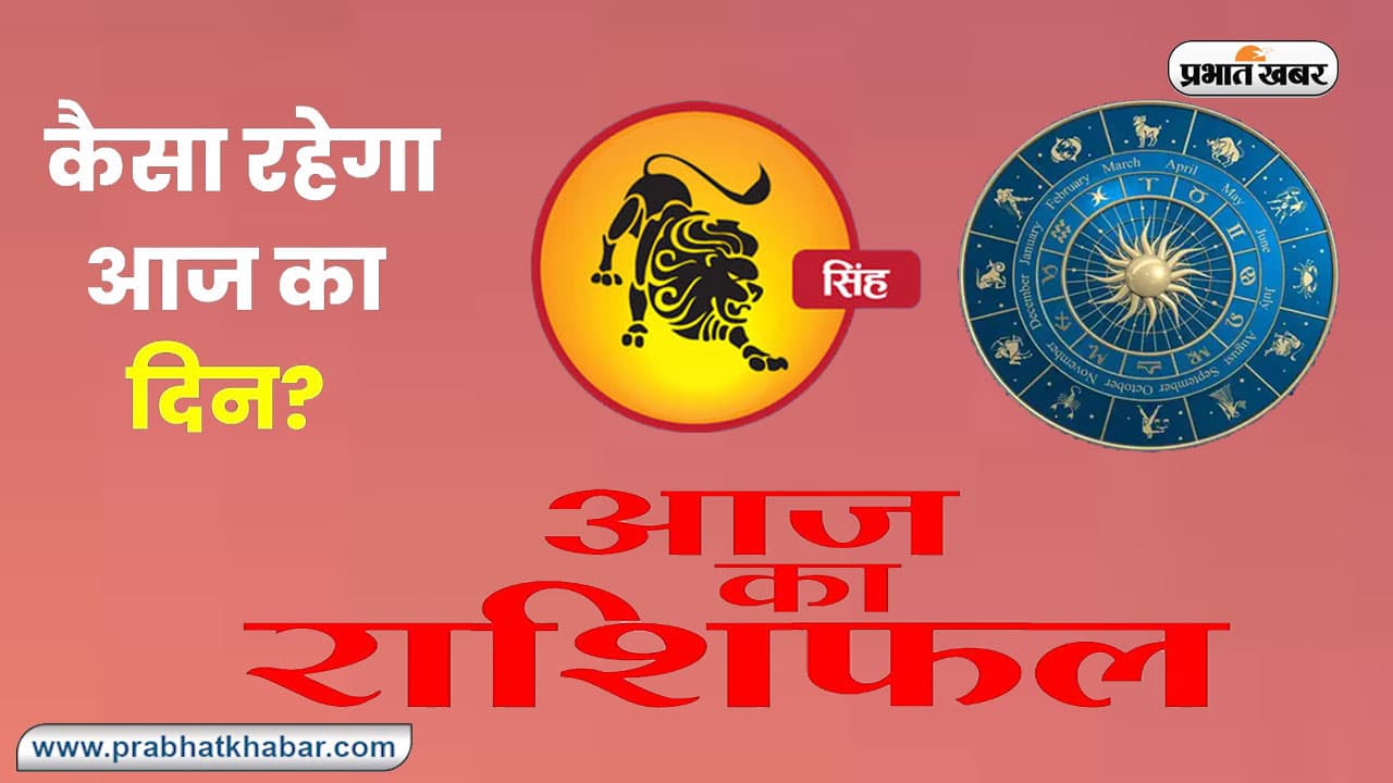Leo Horoscope Today: आज 25 दिसंबर 2023 का सिंह राशिफल, जल्दबाजी व लापरवाही से हानि होगी
