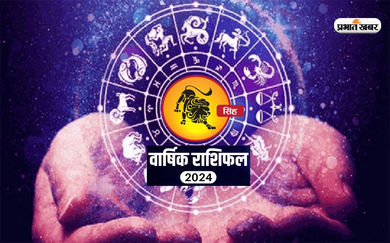 Leo Yearly Horoscope 2024: सिंह राशि वालों के लिए कैसा रहेगा साल 2024? जानें अपना वार्षिक राशिफल