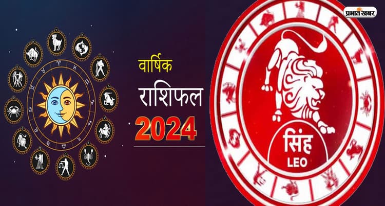 Leo Yearly Horoscope 2024: सिंह राशि वालों के लिए कैसा रहेगा नया साल, यहां जानें भविष्यफल