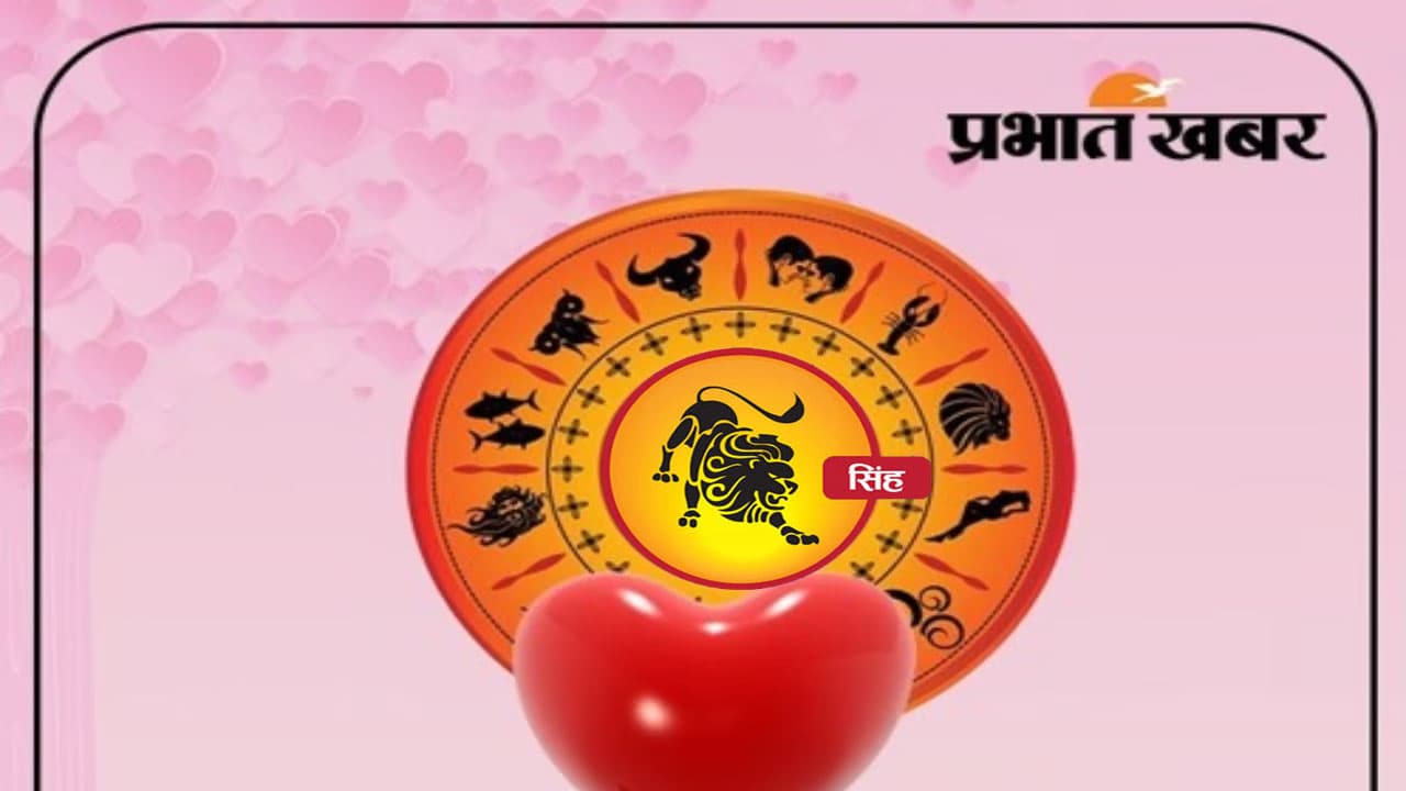 Valentine Week 2024 Singh Rashifal: सिंह राशि के लिए कितना स्पेशल है वैलेंटाइन वीक, देखें लव राशिफल