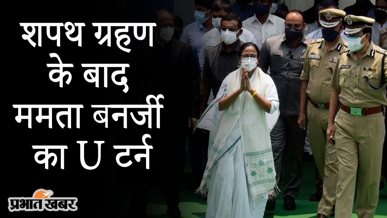 शपथ ग्रहण के बाद ममता बनर्जी का U-टर्न, अपने चहेते पुलिस अधिकारियों को CM ने बुलाया वापस
