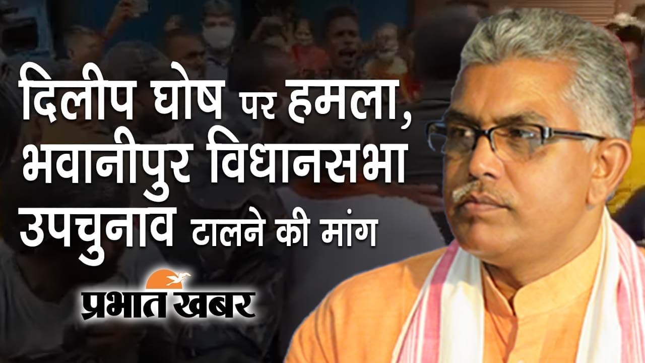 BJP राष्ट्रीय उपाध्यक्ष दिलीप घोष पर भवानीपुर में हमला, पार्टी ने कर डाली उपचुनाव टालने की मांग BJP राष्ट्रीय उपाध्यक्ष दिलीप घोष पर भवानीपुर में हमला, पार्टी ने कर डाली उपचुनाव टालने की मांग