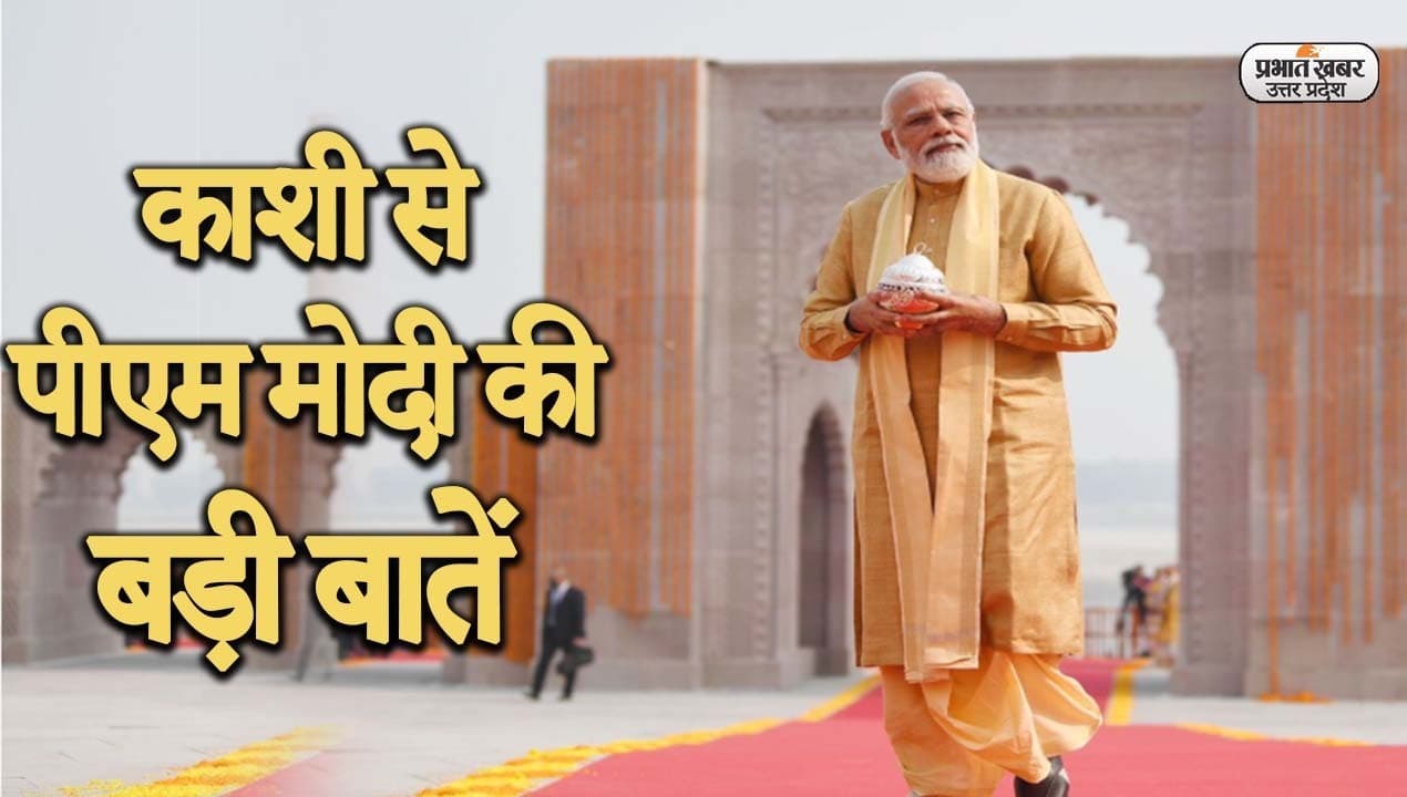 Kashi Vishwanath Dham: काशीधाम से शिव और श्रीराम का जिक्र, पीएम नरेंद्र मोदी के भाषण की बड़ी बातें देखें
