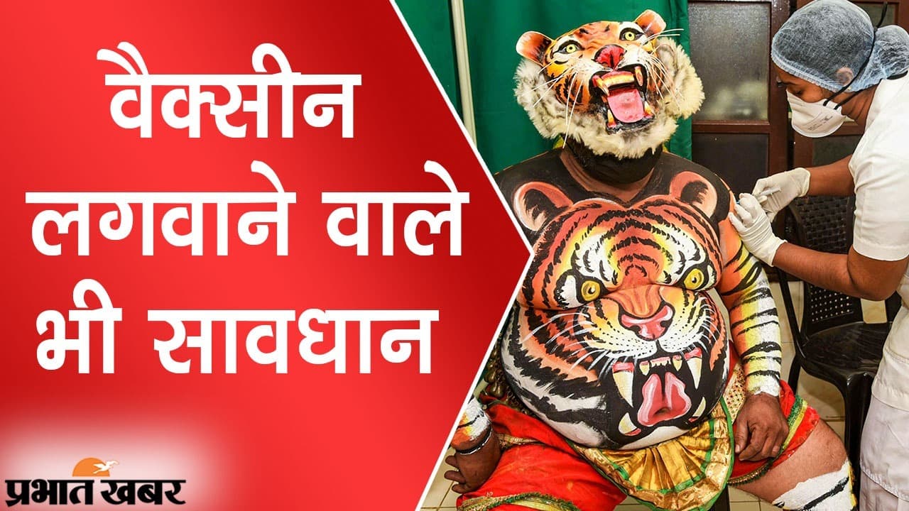 कोरोना से बचाव के लिए वैक्सीन लेने वाले भी रहें सावधान, सितंबर और अक्टूबर में ज्यादा संभलने की सलाह