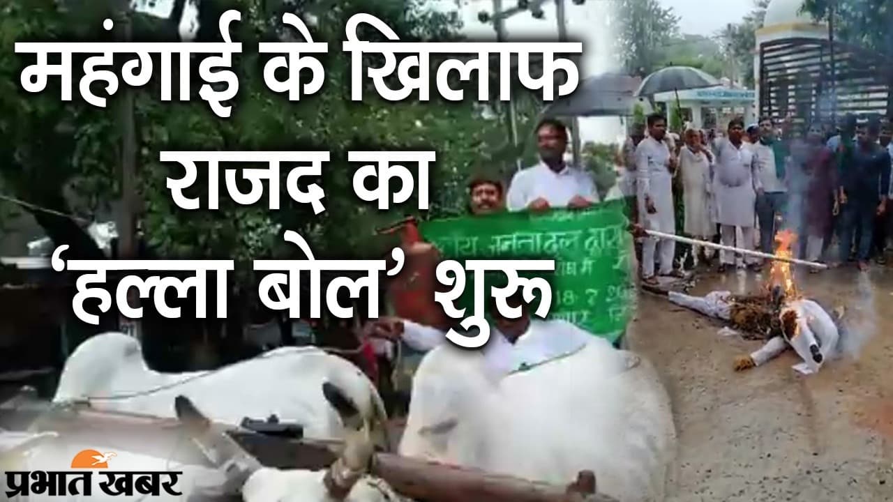 महंगाई को लेकर RJD का लालू स्टाइल में ‘हल्ला बोल’, 19 जुलाई को भी केंद्र सरकार को घेरने का ऐलान