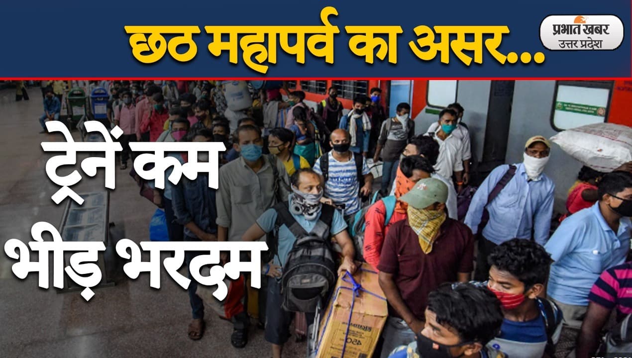 Chhath 2021: छठ महापर्व का असर, ट्रेन कम और भीड़ भरदम, एसी कोच में खड़े सफर करने को मजबूर लोग