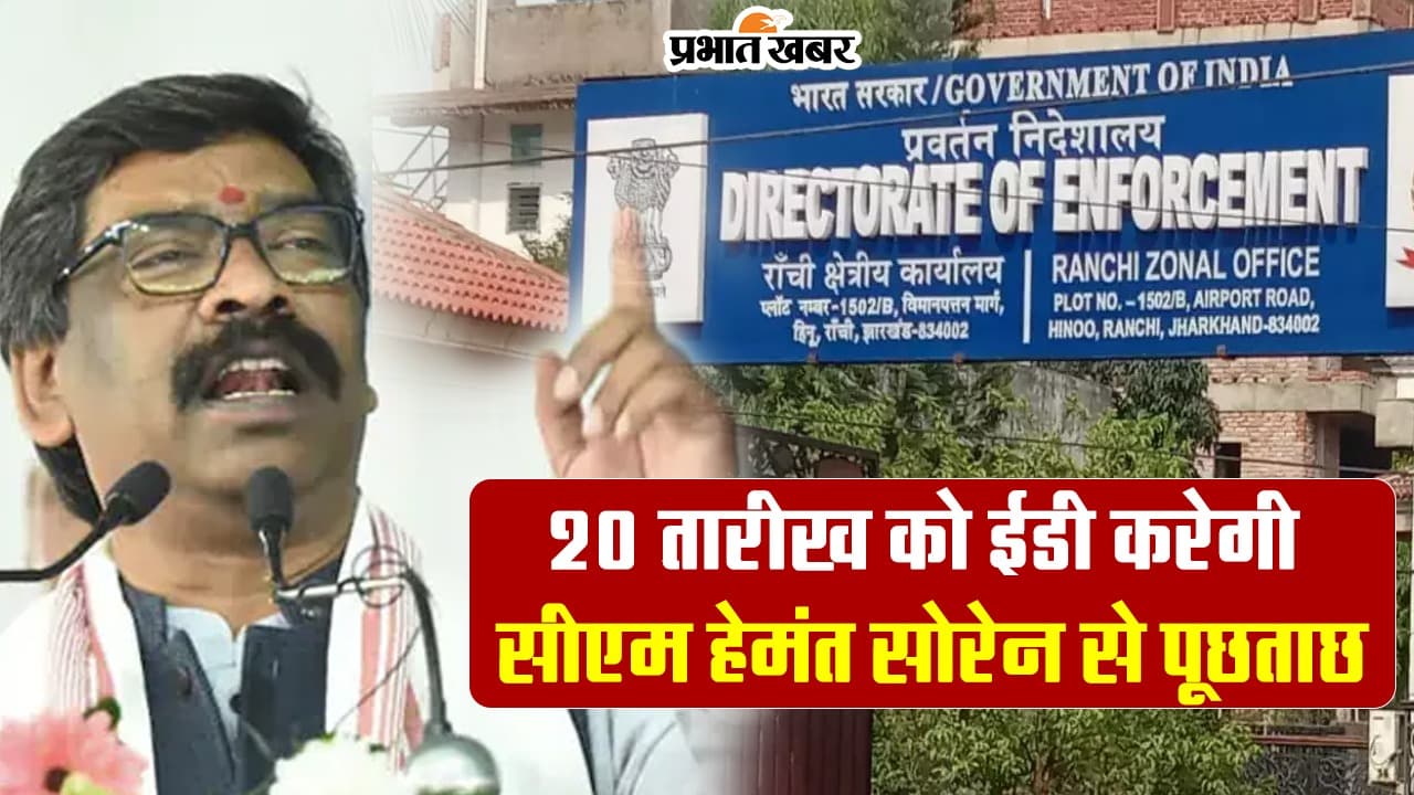 झारखंड सीएम हेमंत सोरेन ने दिया ईडी के 8वें समन का जवाब, बताई पूछताछ की जगह, देखें VIDEO