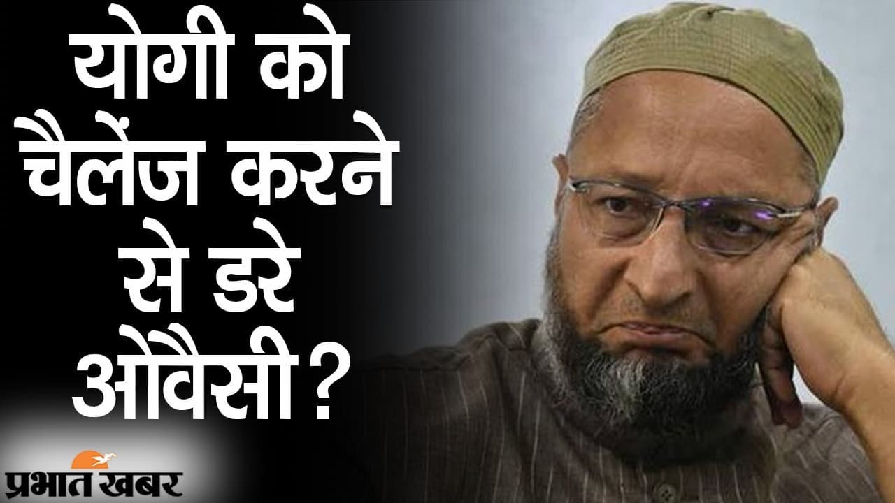 योगी को चैलेंज बाद में बैकफुट पर आए ओवैसी, UP चुनाव से पहले गोटी सेट करने में जुटी पार्टियां