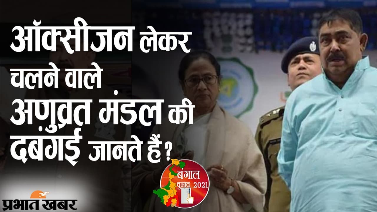 ऑक्सीजन लेकर चलने वाले अणुव्रत मंडल, अंतिम फेज की वोटिंग से पहले सुर्खियों में TMC के ‘दबंग’ नेता