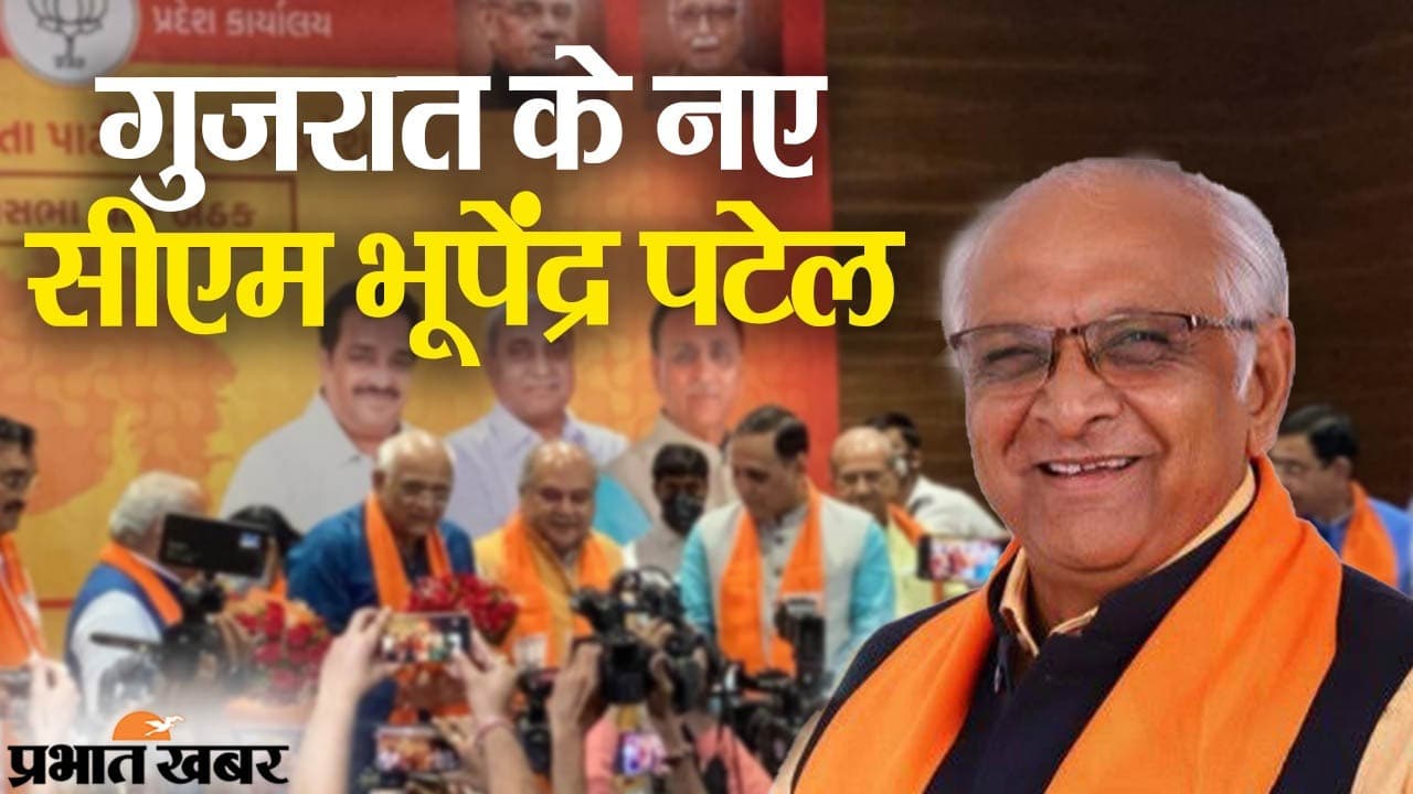 गुजरात: नए सीएम चुने गए भूपेंद्रभाई रजनीकांत पटेल, BJP की विधायक दल की बैठक में फैसला
