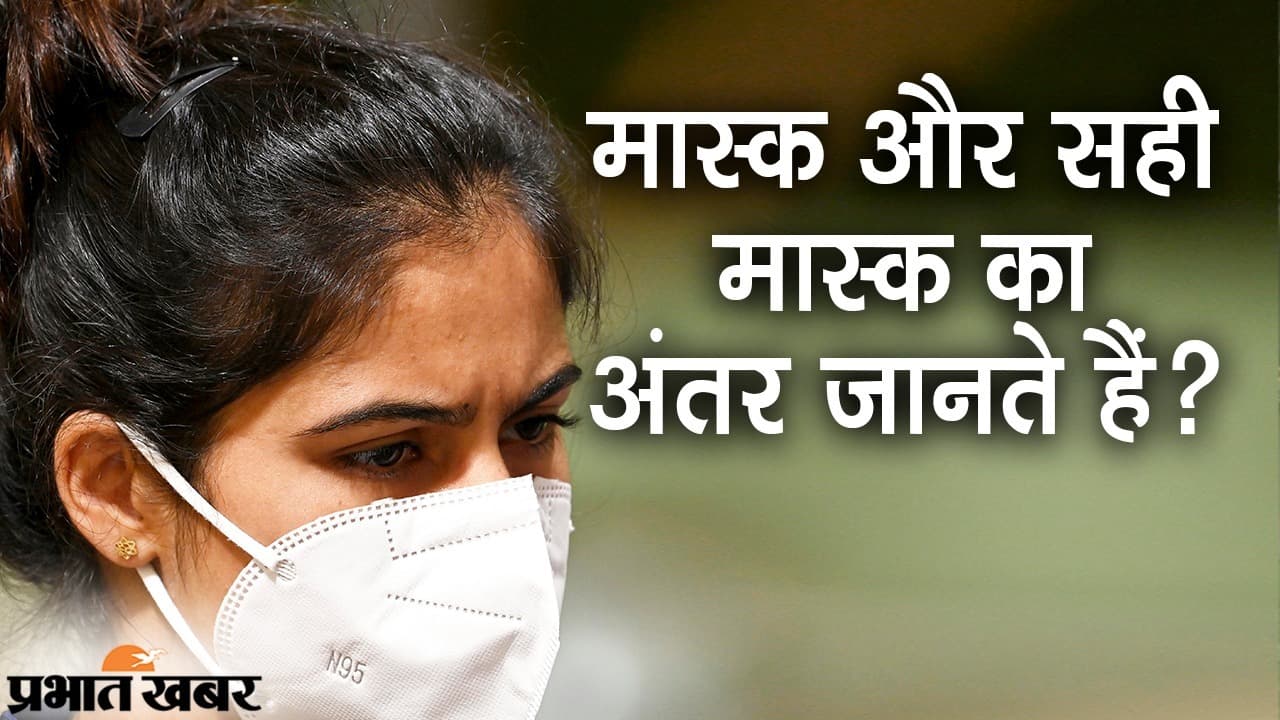 कोरोना के नए वैरिएंट के खतरों के बीच सर्जिकल मास्क प्रभावी नहीं, वैज्ञानिकों ने दी Mask बदलने की सलाह