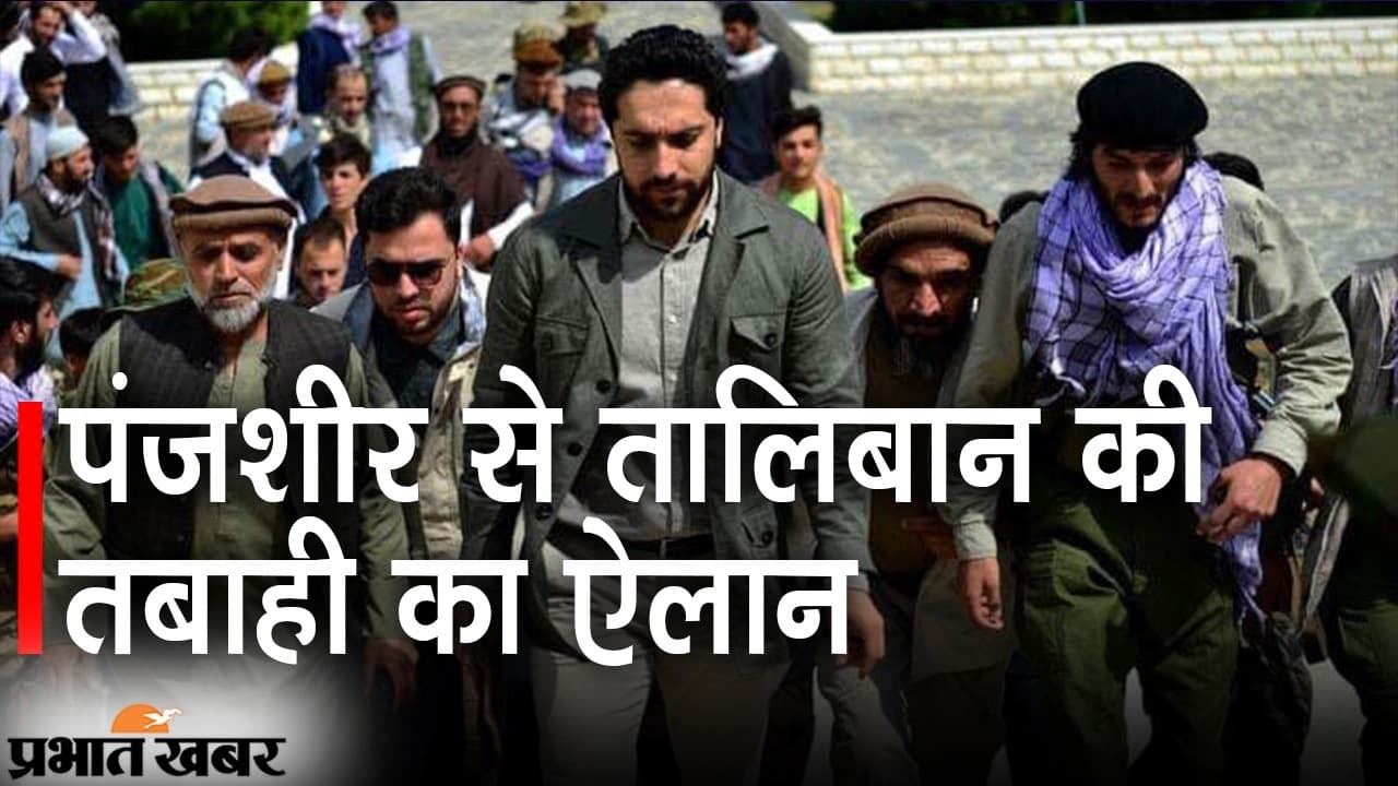 जान दे दूंगा, लेकिन तालिबान के सामने सरेंडर नहीं करूंगा, पंजशीर के शेर अहमद मसूद ने कही यह बात