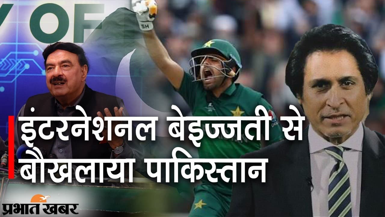 इंटरनेशनल बेइज्जती से बौखलाया पाक, इंग्लैंड और न्यूजीलैंड के दौरा रद्द करने पर PCB चीफ रमीज राजा खफा