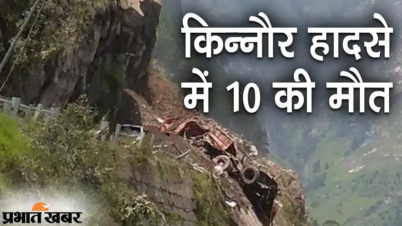 हिमाचल प्रदेश के किन्नौर में लैंडस्लाइड, मलबे में दबी कई गाड़ियां, 10 लोगों की मौत, रेस्क्यू जारी
