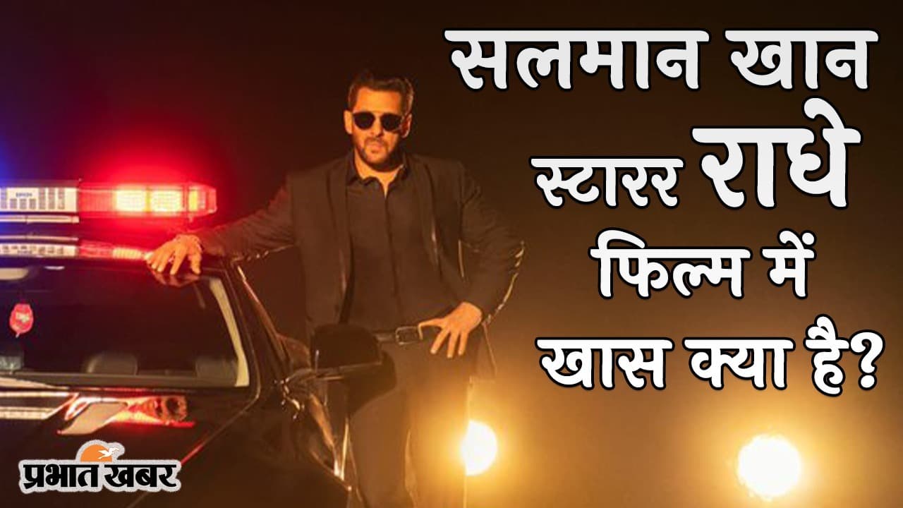 Review: RADHE के साथ सलमान खान की ‘ईद मुबारक’, दबंग सल्लू भाई स्टारर फिल्म में आपके लिए खास क्या है?