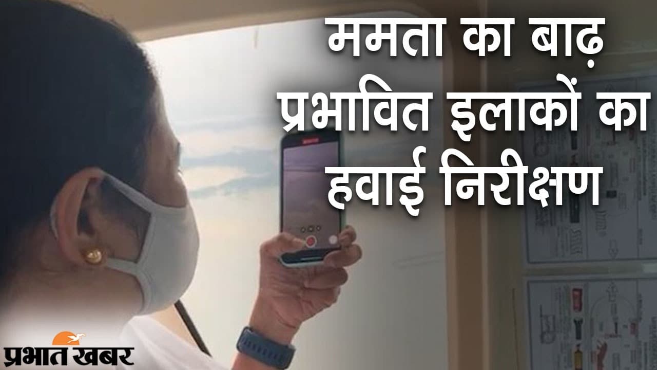 ममता बनर्जी का बाढ़ प्रभावित इलाकों में हवाई सर्वे, DVC पर बंगाल में ‘तबाही’ लाने का लगाया आरोप