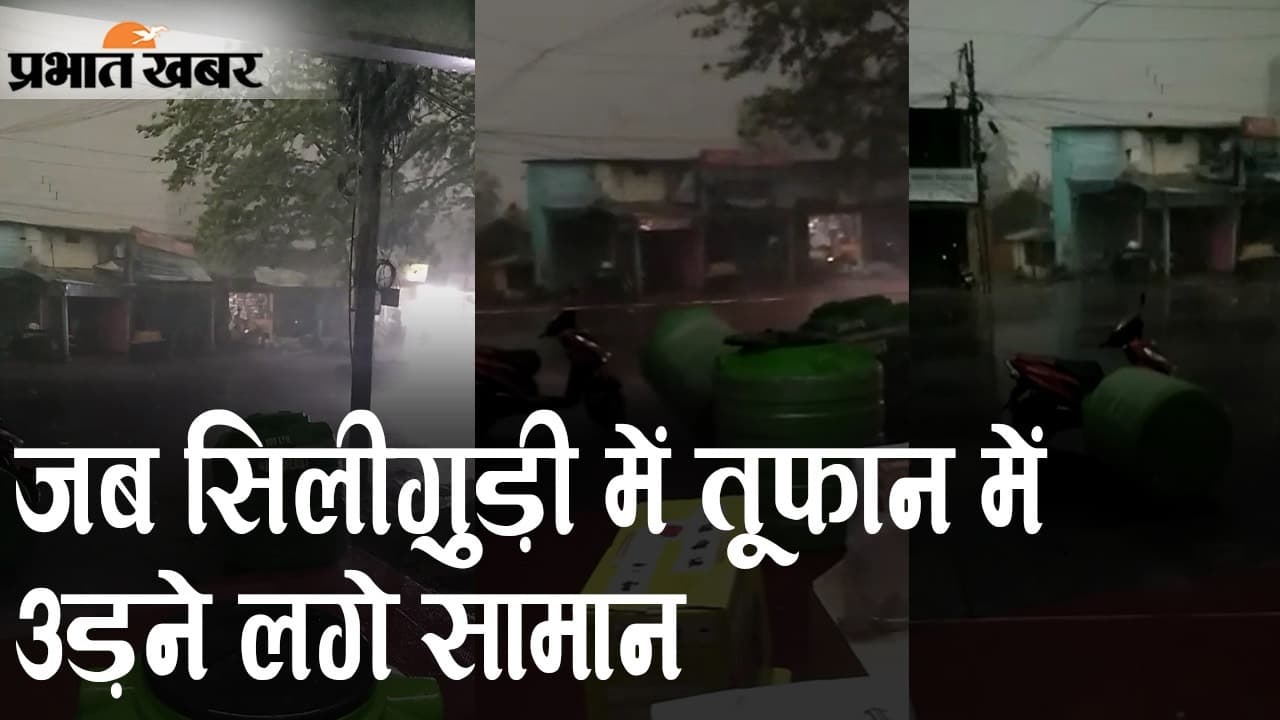 जब सिलीगुड़ी में तूफान में उड़ने लगे सामान, दिन में रात, सड़कों पर गिरे पेड़, भीषण गर्मी से राहत...
