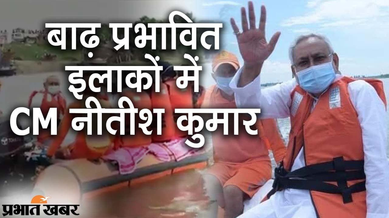 बिहार के बाढ़ प्रभावित इलाकों में सीएम नीतीश कुमार, बोले- हर तरह से सरकार पहुंचा रही मदद