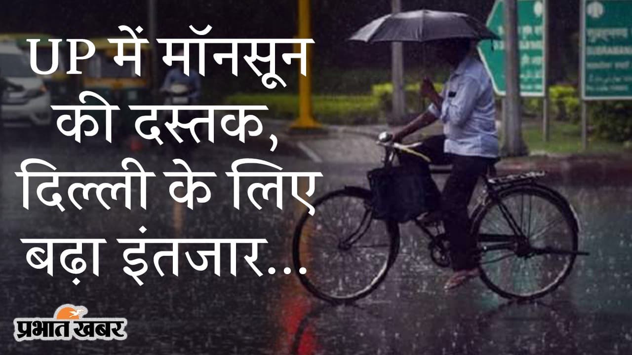 Monsoon Tracker: UP में मॉनसून की समय से पहले एंट्री, भारी बारिश का अलर्ट, दिल्ली के लिए बढ़ा इंतजार
