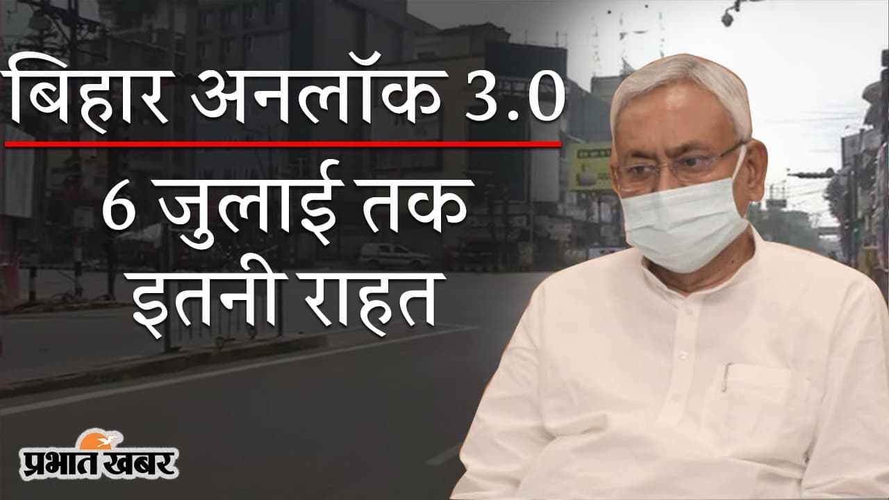 बिहार मे‍ं अनलॉक 3.0 का ऐलान, शाम 7 बजे तक खुलेंगी दुकानें, रात 9 से सुबह 5 तक कर्फ्यू, ढिलाई नहीं बरतने की अपील