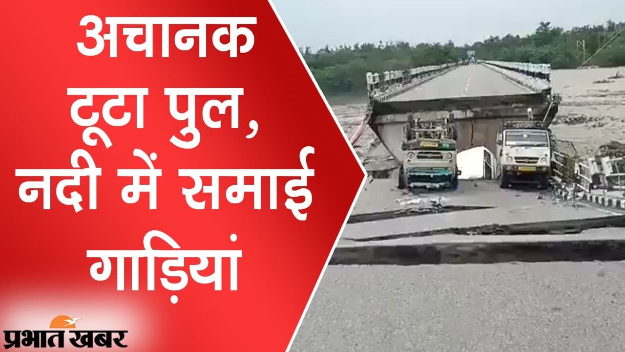 देहरादून में अचानक टूटा पुल, नदी में समाई कई गाड़ियां, सोशल मीडिया पर VIDEO VIRAL