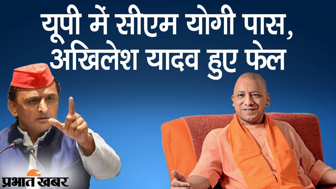 UP Panchayat Adhyaksh Results: सत्ता के सेमीफाइनल में सबसे योग्य साबित हुए CM योगी, टॉप पर BJP, अखिलेश यादव फेल