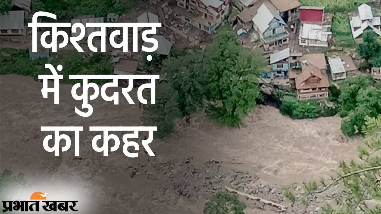 किश्तवाड़ में कुदरत का कहर, तबाही के सैलाब में सात की मौत, रेस्क्यू ऑपरेशन जारी