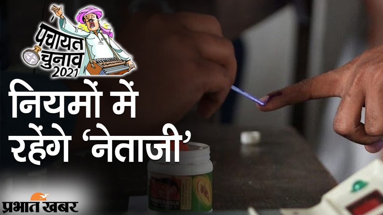 Bihar Panchayat Elections के दौरान नियमों में रहेंगे ‘नेताजी’, जहां मन किया वहां चुनावी सभा पर रोक