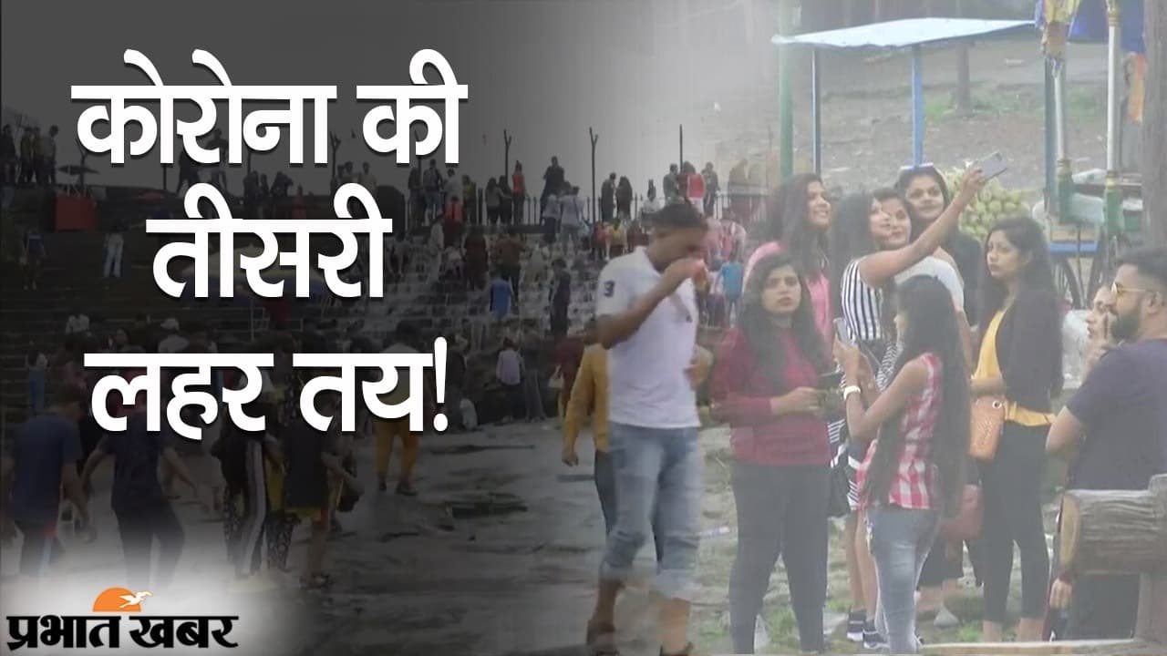 दिल्ली, बिहार, झारखंड से लेकर लोनावला तक, गाइडलाइंस की परवाह नहीं, कोरोना की तीसरी लहर तय?