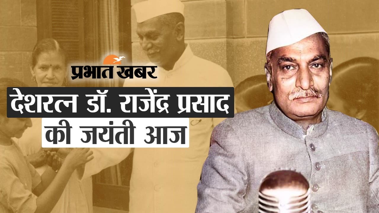 Dr Rajendra Prasad Jayanti: राजेंद्र बाबू भारतीय राजनीति के एक ऐसे सितारे हैं, जिसकी चमक कभी कम नहीं होगी