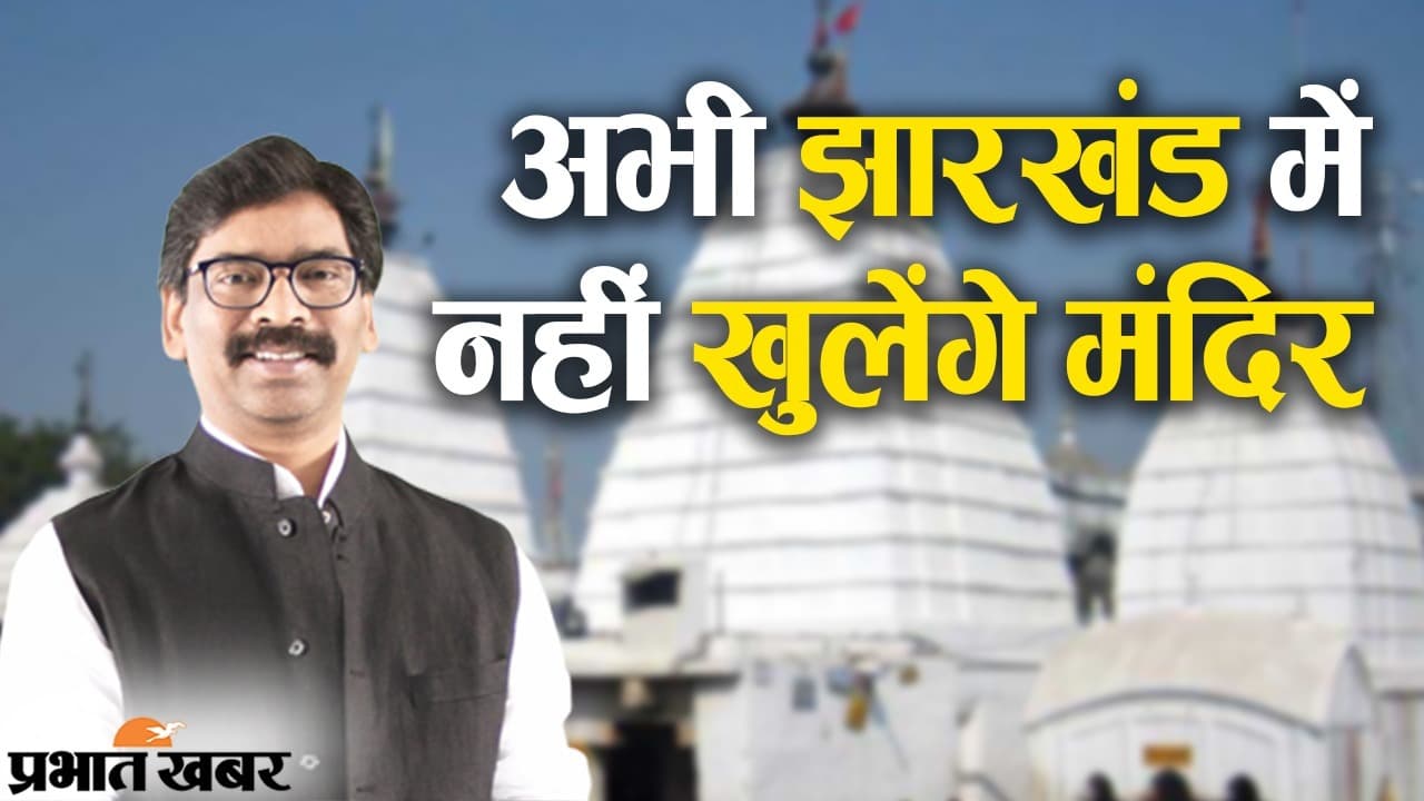 अभी झारखंड में नहीं खुलेंगे मंदिर, आपदा प्रबंधन की बैठक में फैसला, अब अगली मीटिंग पर नजर