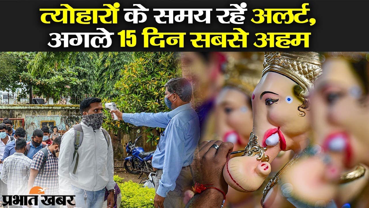 त्योहारों के समय रहें अलर्ट, अगले 15 दिन सबसे अहम, कोरोना की तीसरी लहर पर एक्सपर्ट्स क्या बोले?