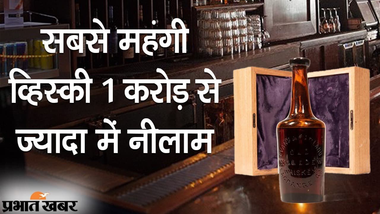 सबसे महंगी व्हिस्की 1 करोड़ से ज्यादा में नीलाम, 250 साल से पुराना है इतिहास, जेपी मॉर्गन से भी खास कनेक्शन