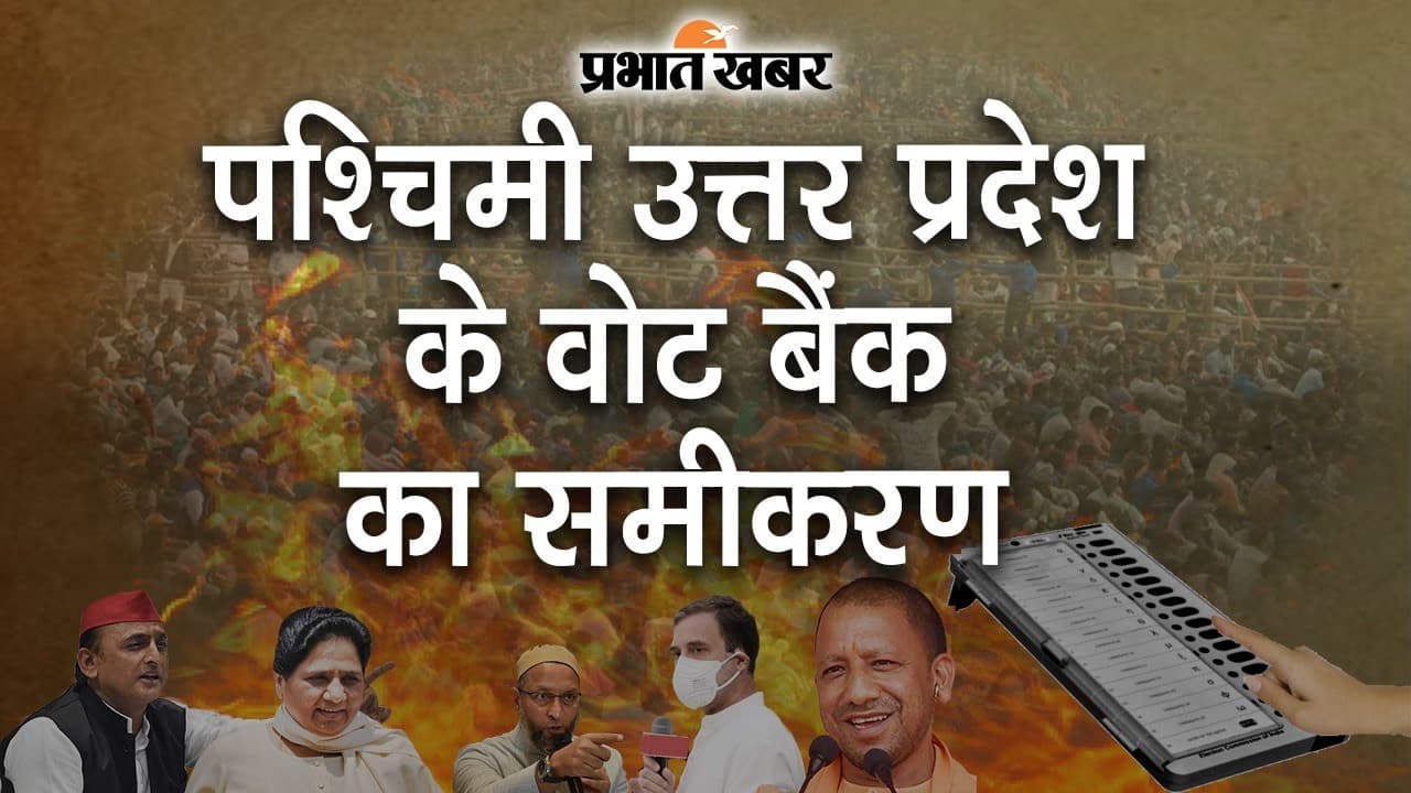 पश्चिमी उत्तर प्रदेश का समीकरण, ‍BSP को दलित मतदाताओं का समर्थन, किसान आंदोलन से BJP की बढ़ी मुश्किलें?