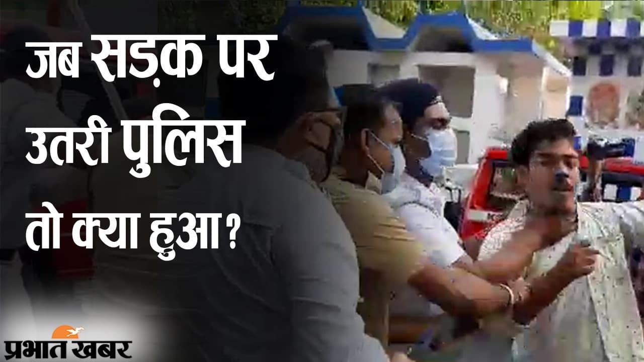 बंगाल चुनाव के आखिरी चरण में सड़क पर उतरी पुलिस तो क्या हुआ? VIDEO देखकर समझ जाएंगे आप