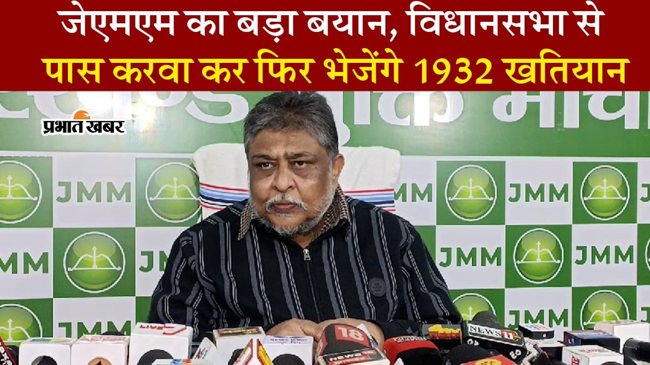 VIDEO: 1932 खतियान पर जेएमएम का बड़ा बयान, राज्यपाल को भी कह दी ये बड़ी बात