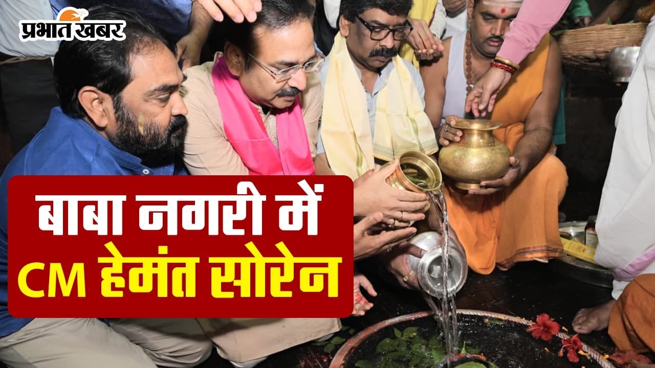 VIDEO: बाबा बैद्यनाथ धाम में सीएम हेमंत सोरेन, भोलेनाथ का जलाभिषेक कर राज्यवासियों के लिए की यह कामना