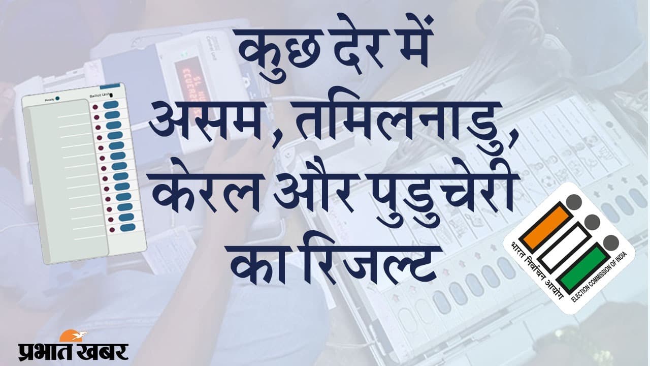 असम, तमिलनाडु, केरल और पुडुचेरी का रिजल्ट आज, BJP, AIADMK, DMK और LDF में विजेता कौन?