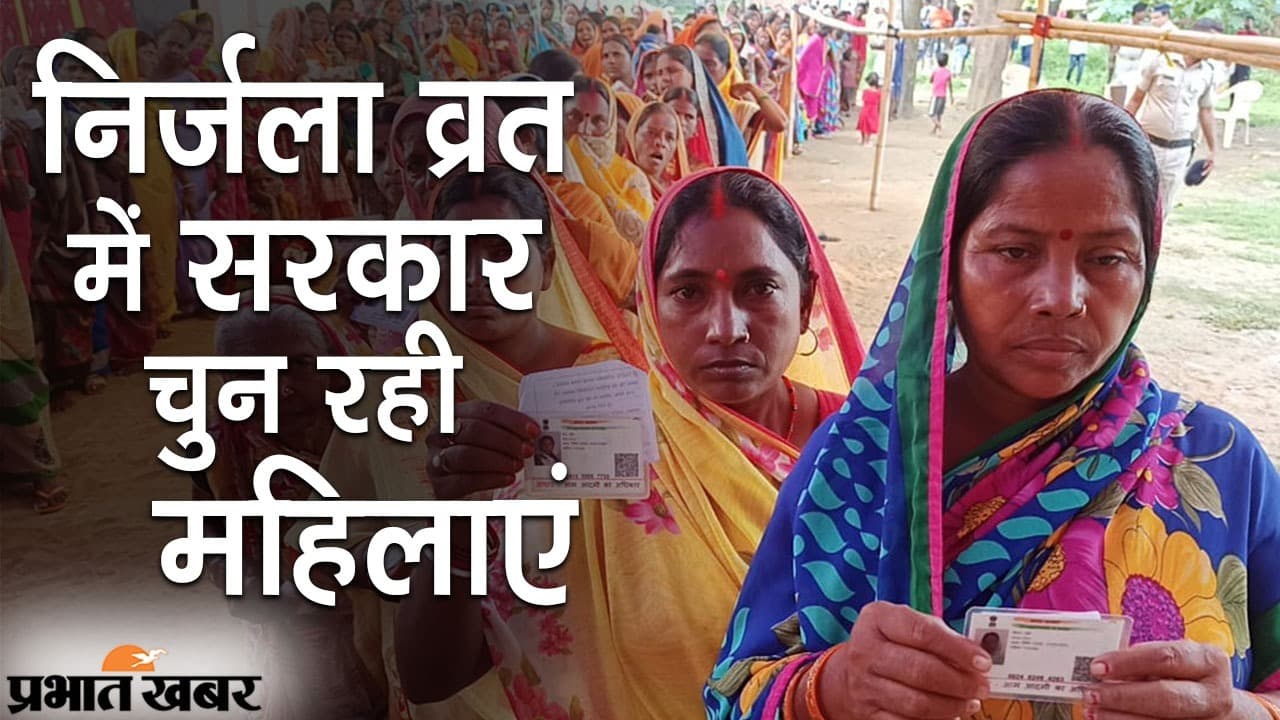निर्जला व्रत में ‘गांव की सरकार’ चुन रही महिलाएं, पंचायत चुनाव के दूसरे चरण के मतदान में आधी आबादी में उत्साह