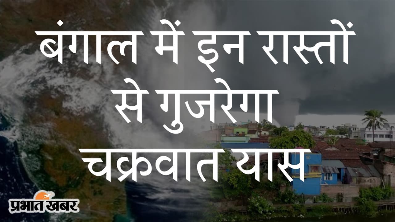 ALERT: बंगाल में इन रास्तों से गुजरेगा यास, 26 से लेकर 27 मई तक इन जिलों में भारी बारिश का अनुमान