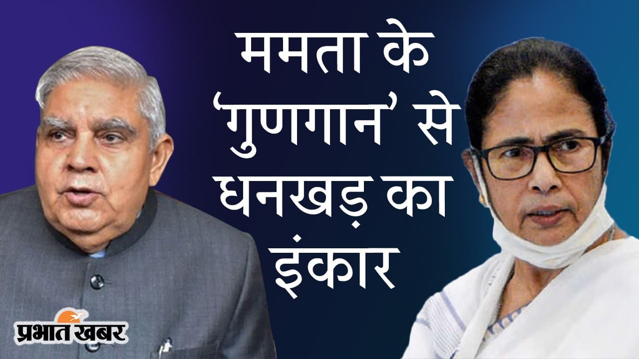 ममता के ‘गुणगान’ से जगदीप धनखड़ का इंकार, सरकार के अभिभाषण से गवर्नर नाराज, ऐसे बढ़ा विवाद