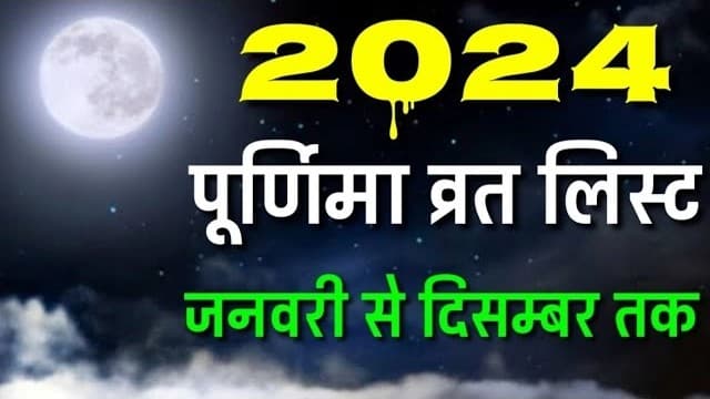 All Purnima Tithi List: साल 2024 में जनवरी से दिसंबर तक कब-कब है पूर्णिमा तिथि, जानें तारीख और शुभ मुहूर्त
